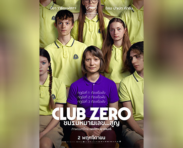 เตรียมสั่นประสาทไปกับภาพยนตร์สุดลือลั่น เทศกาลภาพยนตร์เมืองคานส์ “Club Zero ชมรมหมายเลข .. สูญ”